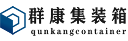 鄂温克集装箱 - 鄂温克二手集装箱 - 鄂温克海运集装箱 - 群康集装箱服务有限公司